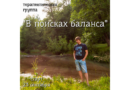 В поисках баланса