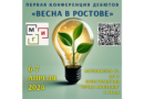Конференция дебютов «Весна в Ростове»