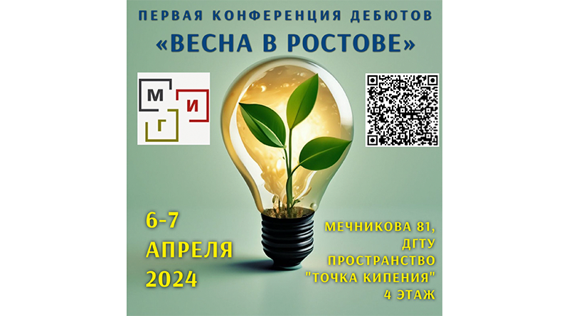Конференция дебютов «Весна в Ростове»