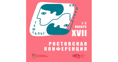 XVII Ростовская Гештальт-конференция