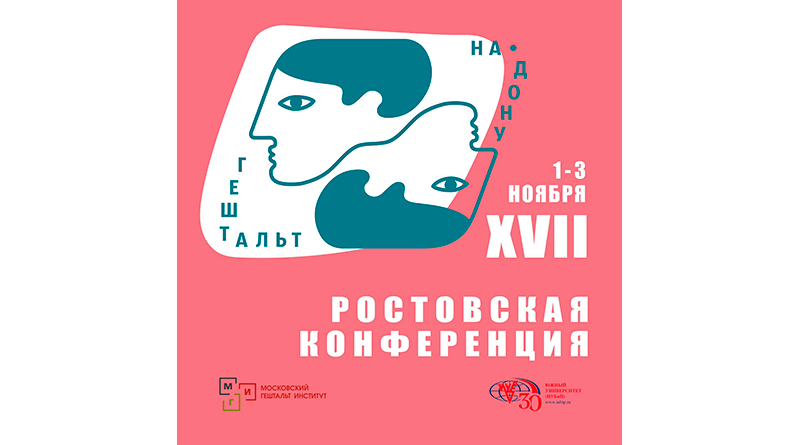 XVII Ростовская Гештальт-конференция